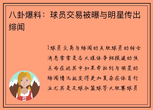 八卦爆料：球员交易被曝与明星传出绯闻