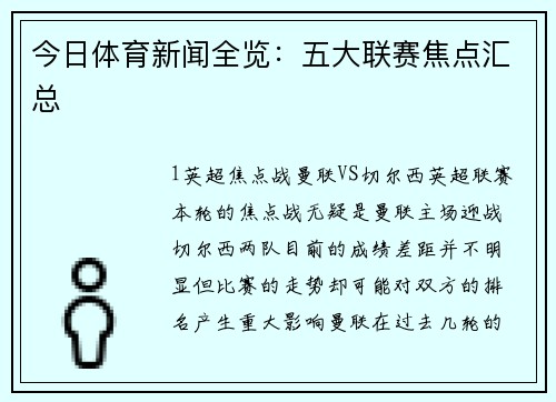 今日体育新闻全览：五大联赛焦点汇总
