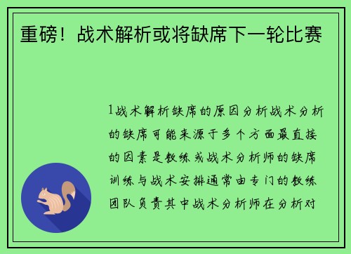 重磅！战术解析或将缺席下一轮比赛