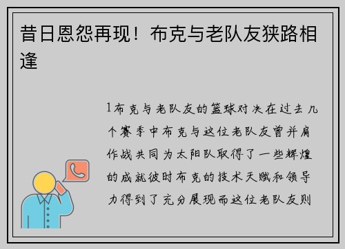 昔日恩怨再现！布克与老队友狭路相逢