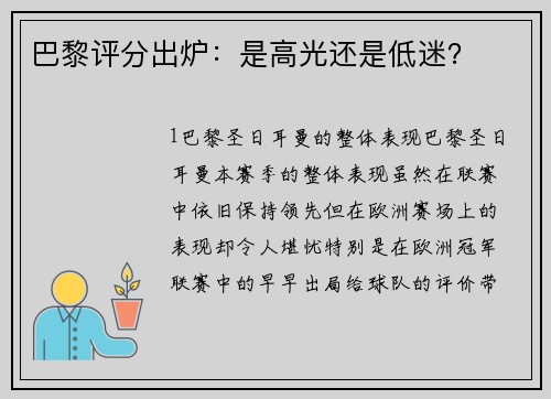 巴黎评分出炉：是高光还是低迷？