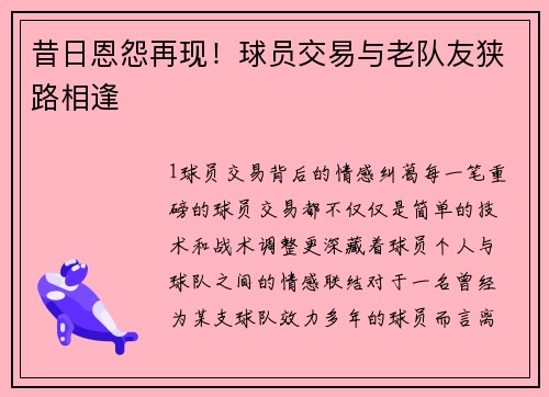 昔日恩怨再现！球员交易与老队友狭路相逢