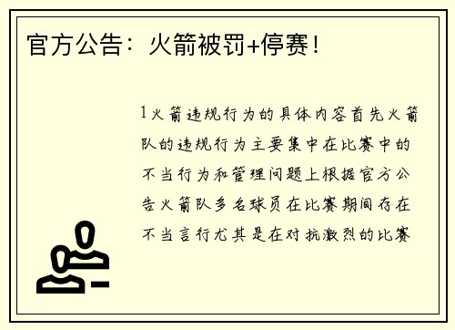 官方公告：火箭被罚+停赛！