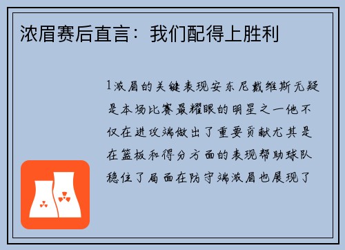 浓眉赛后直言：我们配得上胜利