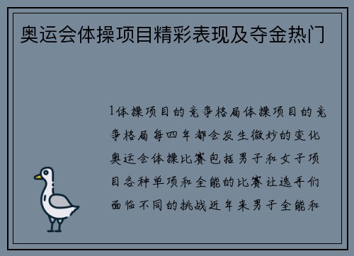 奥运会体操项目精彩表现及夺金热门