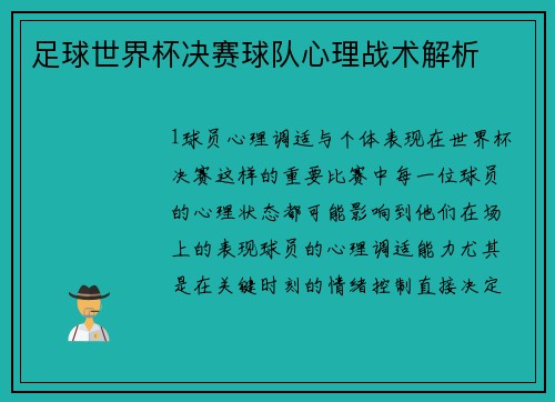 足球世界杯决赛球队心理战术解析