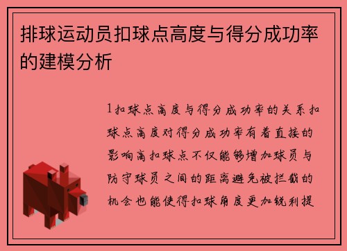 排球运动员扣球点高度与得分成功率的建模分析