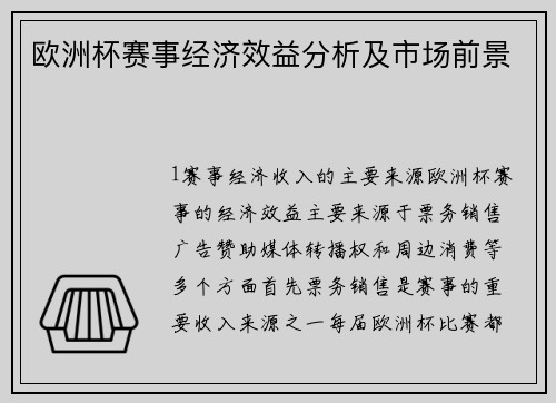 欧洲杯赛事经济效益分析及市场前景
