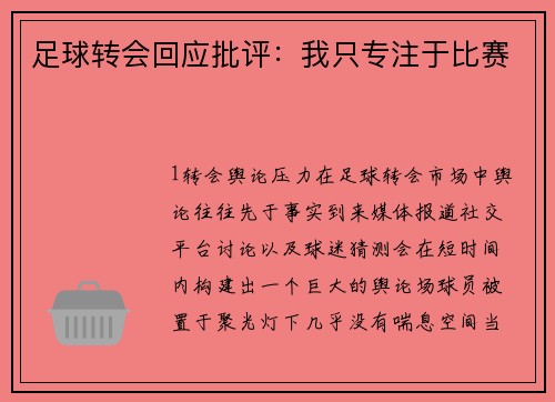足球转会回应批评：我只专注于比赛