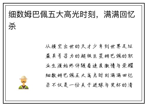 细数姆巴佩五大高光时刻，满满回忆杀