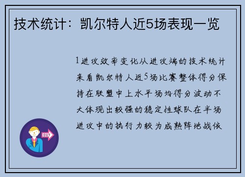 技术统计：凯尔特人近5场表现一览