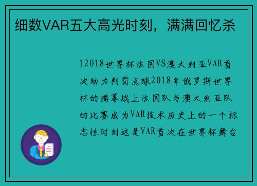 细数VAR五大高光时刻，满满回忆杀