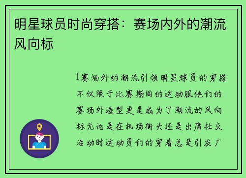 明星球员时尚穿搭：赛场内外的潮流风向标