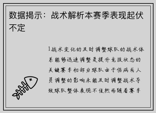 数据揭示：战术解析本赛季表现起伏不定