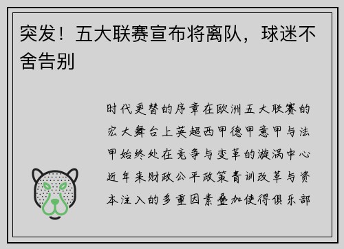 突发！五大联赛宣布将离队，球迷不舍告别