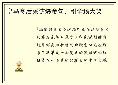 皇马赛后采访爆金句，引全场大笑
