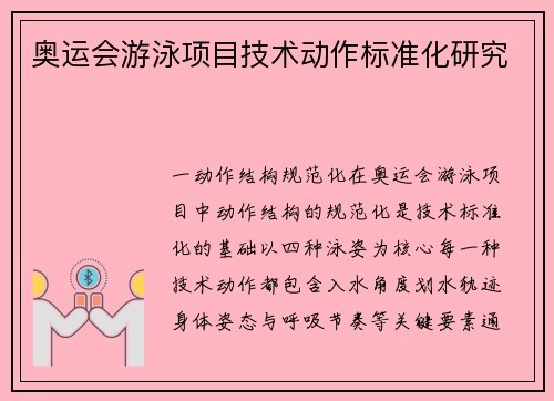 奥运会游泳项目技术动作标准化研究