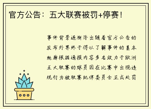 官方公告：五大联赛被罚+停赛！