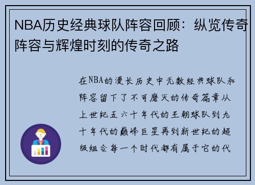 NBA历史经典球队阵容回顾：纵览传奇阵容与辉煌时刻的传奇之路