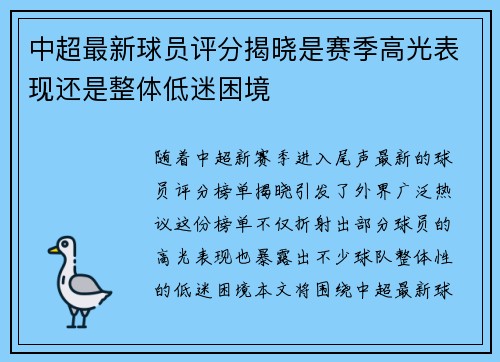 中超最新球员评分揭晓是赛季高光表现还是整体低迷困境
