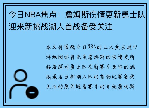 今日NBA焦点：詹姆斯伤情更新勇士队迎来新挑战湖人首战备受关注