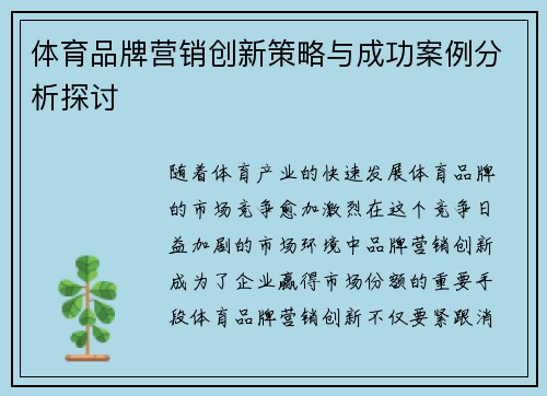 体育品牌营销创新策略与成功案例分析探讨