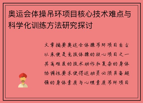 奥运会体操吊环项目核心技术难点与科学化训练方法研究探讨