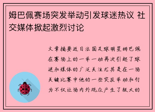 姆巴佩赛场突发举动引发球迷热议 社交媒体掀起激烈讨论