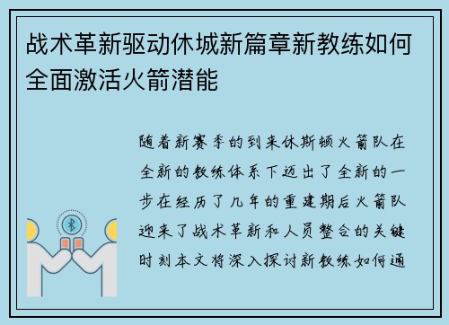 战术革新驱动休城新篇章新教练如何全面激活火箭潜能