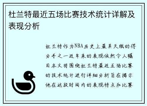 杜兰特最近五场比赛技术统计详解及表现分析 杜兰特最近五场比赛技术统计详解及表现分析