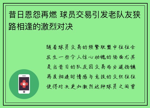昔日恩怨再燃 球员交易引发老队友狭路相逢的激烈对决 昔日恩怨再燃 球员交易引发老队友狭路相逢的激烈对决