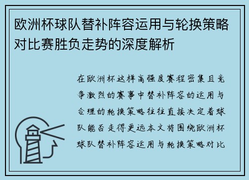 欧洲杯球队替补阵容运用与轮换策略对比赛胜负走势的深度解析 欧洲杯球队替补阵容运用与轮换策略对比赛胜负走势的深度解析