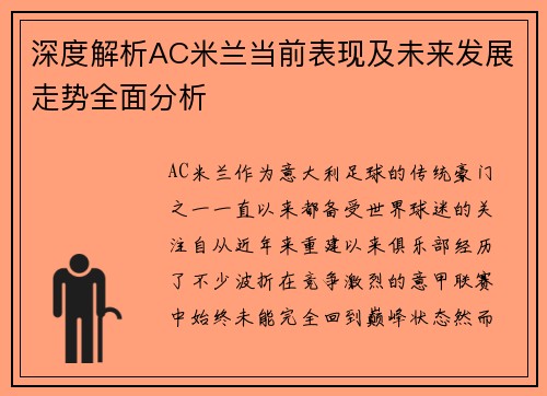 深度解析AC米兰当前表现及未来发展走势全面分析 深度解析AC米兰当前表现及未来发展走势全面分析