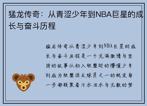 猛龙传奇：从青涩少年到NBA巨星的成长与奋斗历程