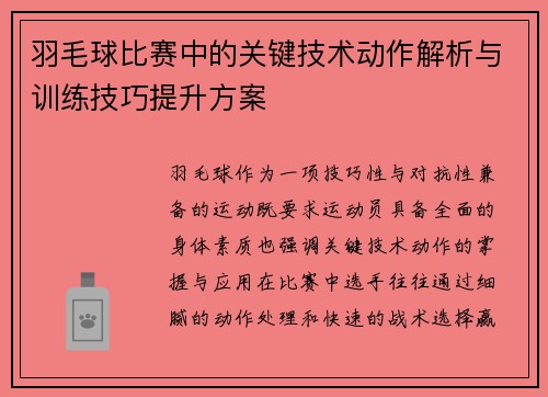 羽毛球比赛中的关键技术动作解析与训练技巧提升方案