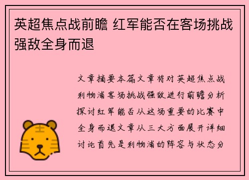 英超焦点战前瞻 红军能否在客场挑战强敌全身而退 英超焦点战前瞻 红军能否在客场挑战强敌全身而退