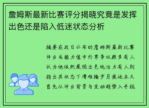 詹姆斯最新比赛评分揭晓究竟是发挥出色还是陷入低迷状态分析