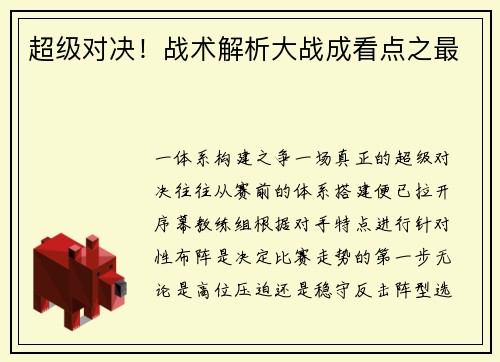 超级对决！战术解析大战成看点之最